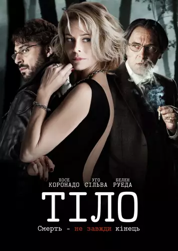 Тіло (2012)