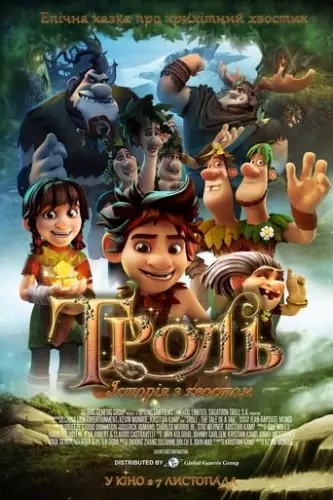 Троль: Історія з хвостом (2017)