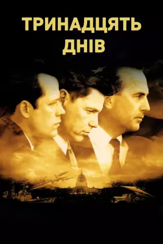 Тринадцять днів (2000)