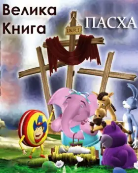 Велика книга (1999)