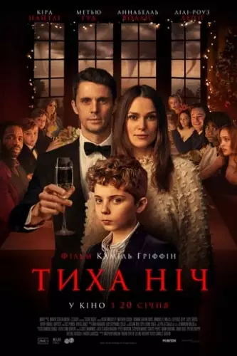Тиха ніч (2021)