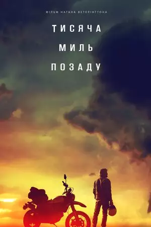 Тисяча миль позаду (2019)