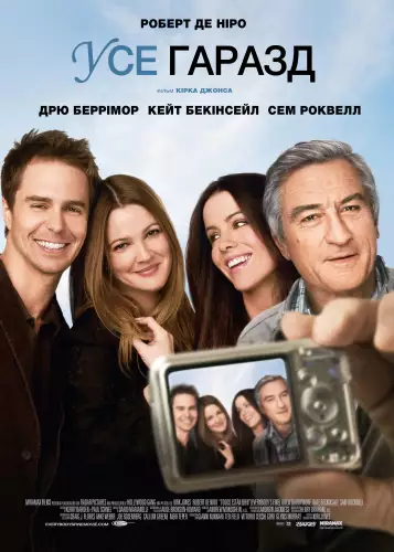 У них усе добре / Усе гаразд (2009)