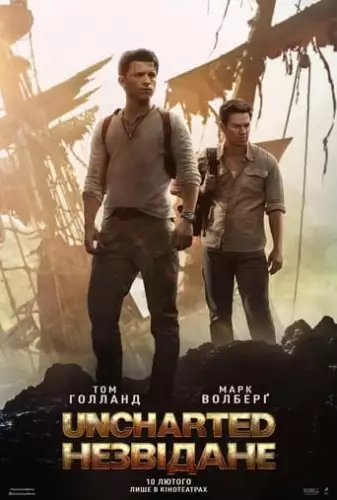 Uncharted: Незвідане (2022)