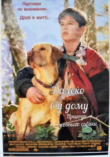 Уроки виживання / Далеко від дому. Пригоди жовтого собаки (1995)
