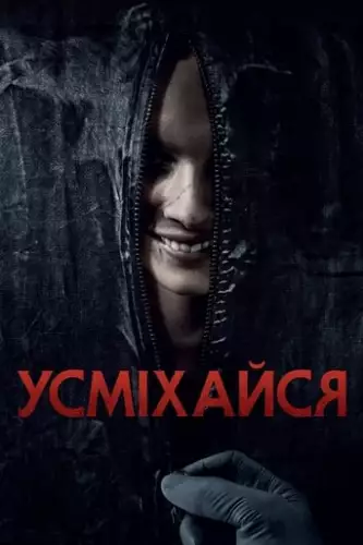 Усміхайся (2022)