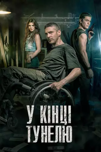 В кінці тунелю (2016)