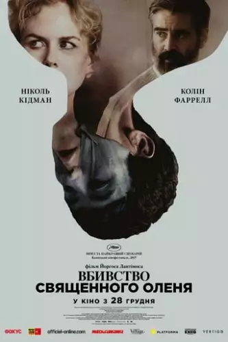 Вбивство священного оленя (2017)