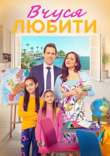 Вчуся любити / Вчитись любити (2023)