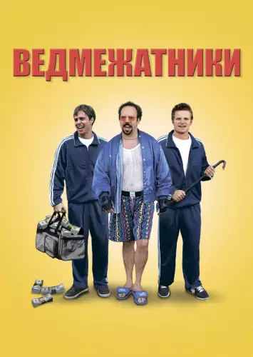 Ведмежатники (1998)