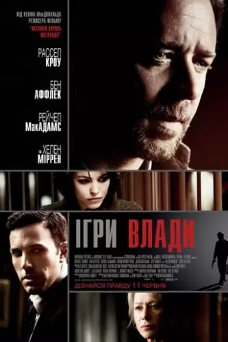 Велика гра / Ігри влади (2009)