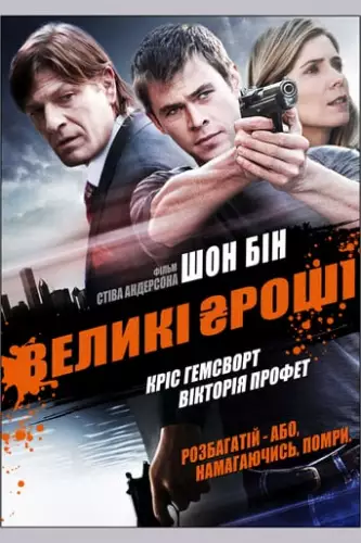 Великі гроші (2010)