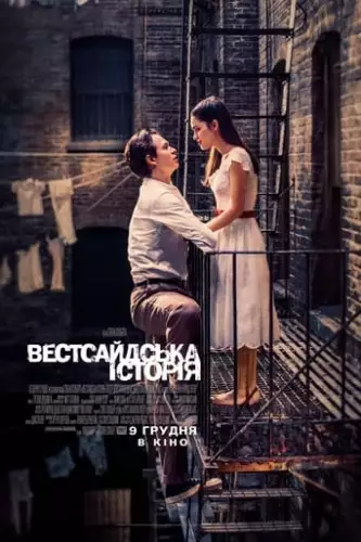 Вестсайдська історія (2021)