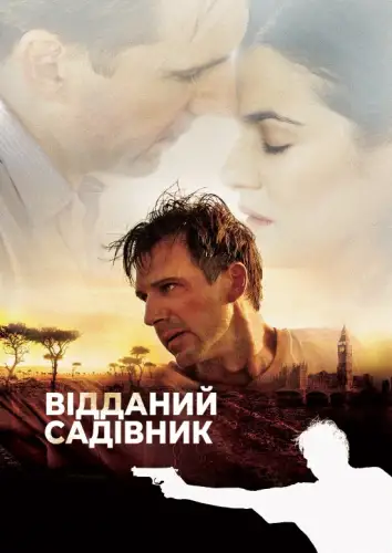 Відданий садівник (2005)