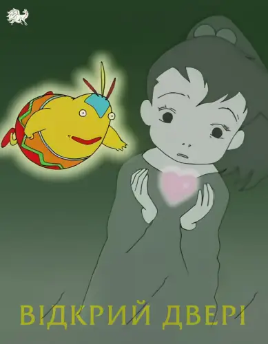 Відкрий двері (1995)