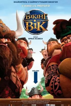 Вікінг Вік (2019)