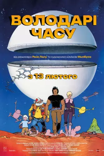 Володарі часу (1982)