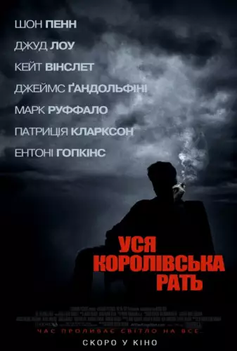 Вся королівська рать (2006)