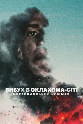 Вибух в Оклахома-Сіті: Американський кошмар (2025)