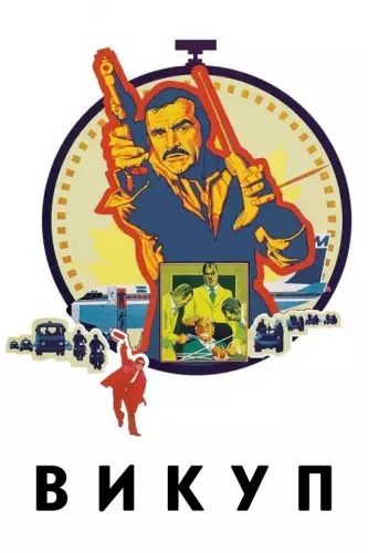 Викуп (1974)