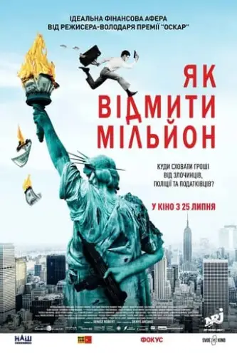 Як відмити мільйон / Падіння американської імперії (2018)