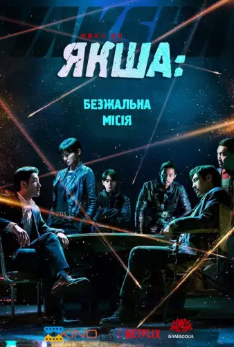 Якша: Безжальна місія / Якша: Агент, що не знає жалю (2022)