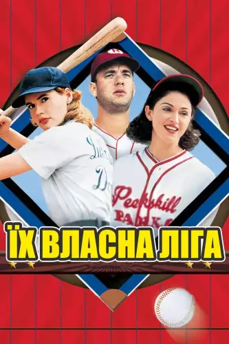 Їх власна ліга (1992)