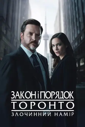 Закон і порядок Торонто: Злочинний намір (2024)