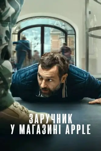 Заручник у магазині Apple (2025)