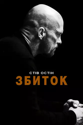 Збиток / Руйнівник / Невиправний (2009)