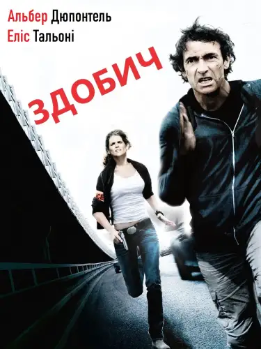 Здобич (2011)