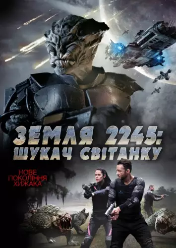Земля 2245: Шукач Світанку (2018)