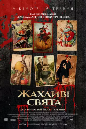 Жахливі свята (2016)