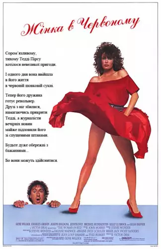 Жінка в червоному (1984)