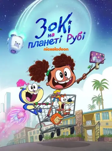 Зокі на планеті Рубі (2023)