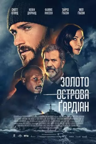 Золото острова Ґардіан (2021)