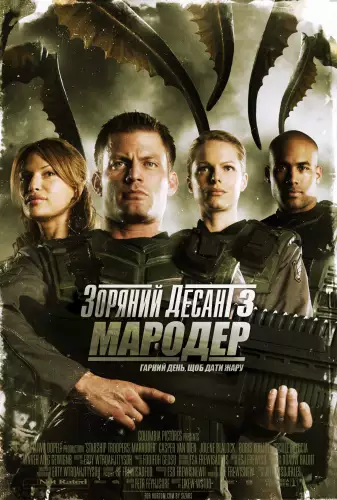 Зоряний десант 3: Мародер (2008)