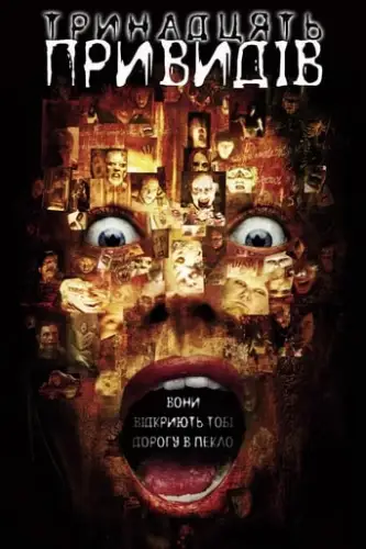 13 привидів (2001)