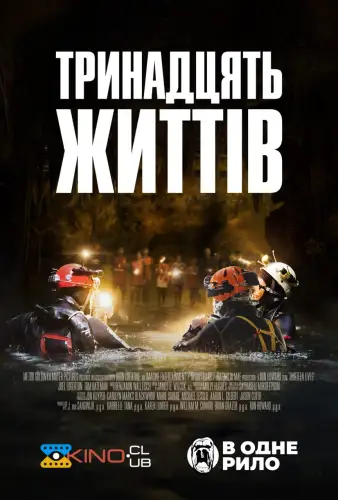 13 життів (2022)