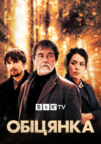 Обіцянка (2020)