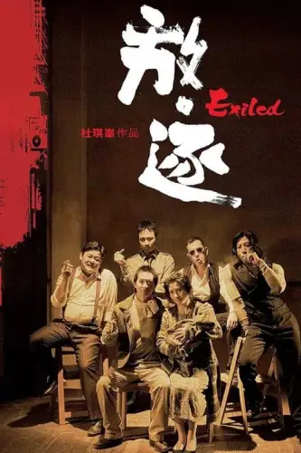 Знедолені (2006)