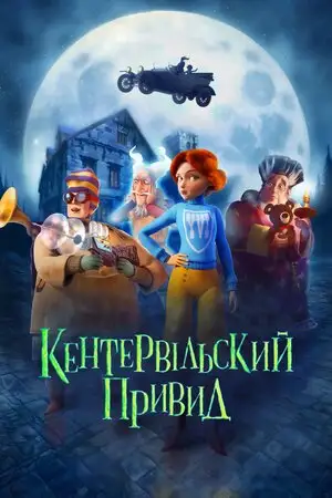 Кентервільський привид (2023)
