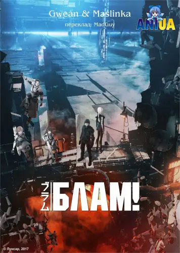Блам!  (2017)