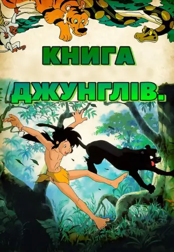 Книга джунглів (1990)