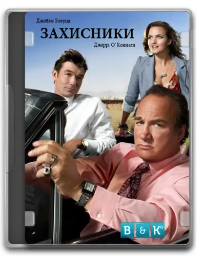 Захисники (2010)