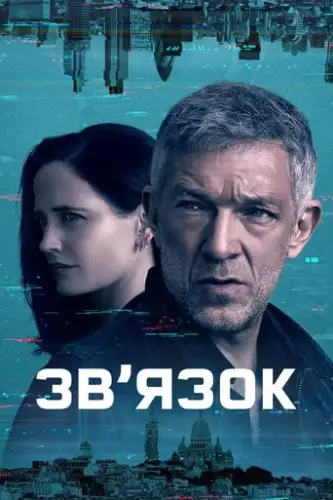 Зв’язок (2023)