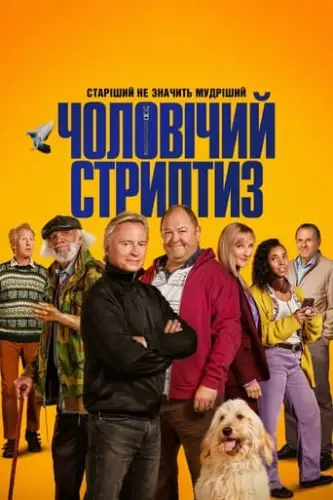 Чоловічий стриптиз (2023)