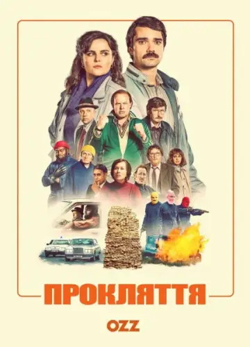 Прокляття (2022)