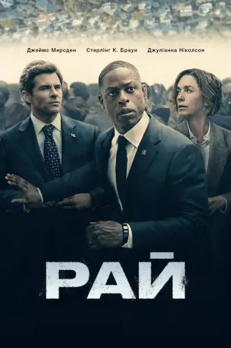 Рай (2025)