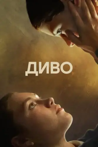 Диво (2022)